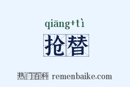 抢替是什么意思的图片